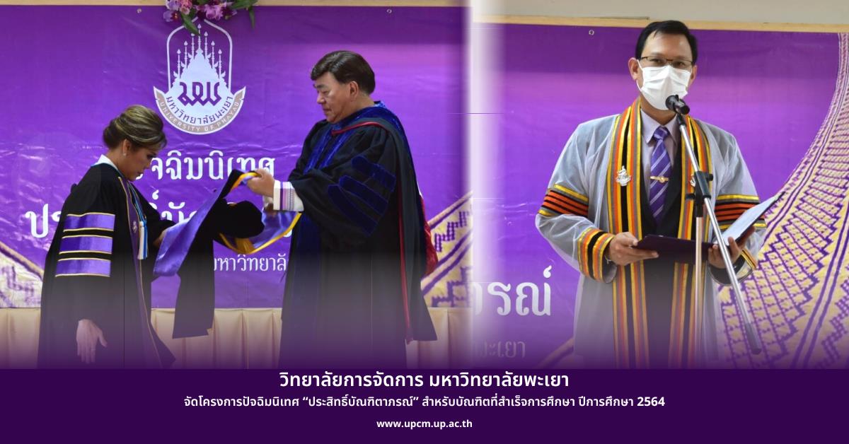 ครงการปัจฉิมนิเทศ “ประสิทธิ์บัณฑิตาภรณ์” สำหรับบัณฑิตที่สำเร็จการศึกษา ปีการศึกษา 2564